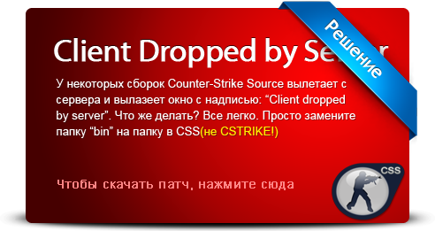 CLIENT DROPPED BY SERVER - решение проблемы