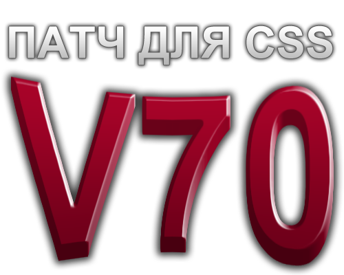 Патч для No-Steam для Сервера [ Css v70]